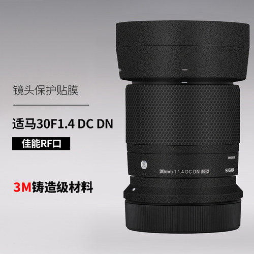 美本堂 适用于适马30F1.4DC DN佳能RF口镜头保护贴膜301.4贴纸3M