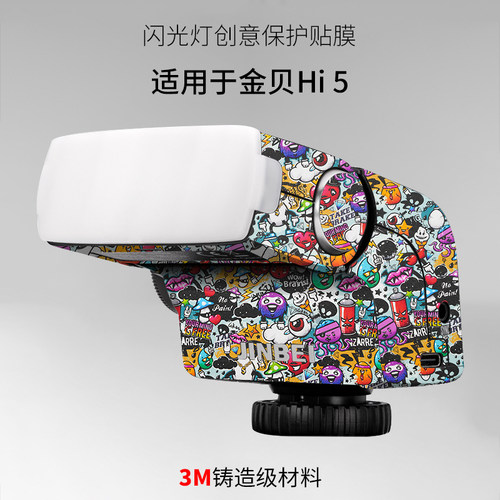 适用于金贝Hi 5闪光灯保护膜jinbei hi5创意贴膜贴纸全包保护3M