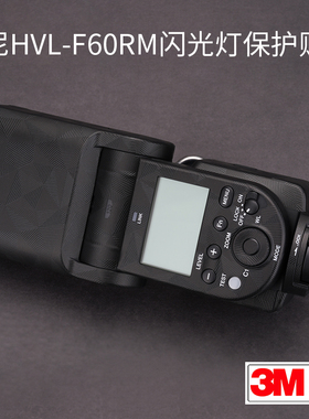 美本堂适用于索尼HVL-F60RM2保护贴膜SONY闪光灯碳纤维贴纸磨砂3M