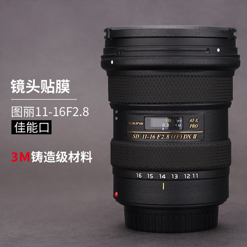 适用于图丽(TOKINA)AT-X11-16F2.8II镜头保护贴膜11 16贴纸全包3M