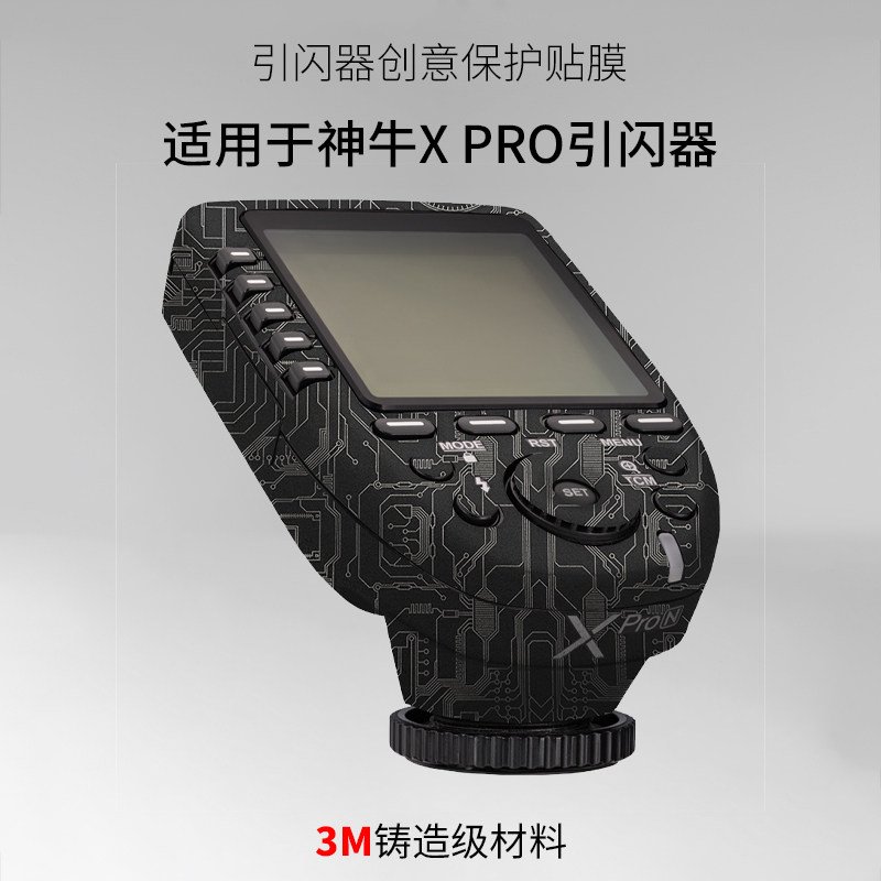 适用于神牛XPro贴膜Godox引闪器保护膜x-pro贴纸全包3M