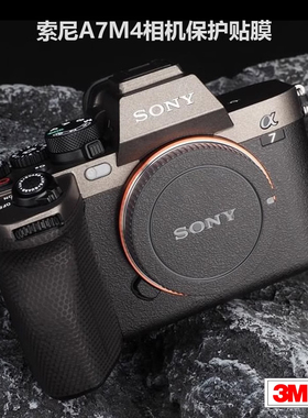适用于索尼A7M4相机保护贴膜SONY a74机身贴纸贴皮碳纤维磨砂3M