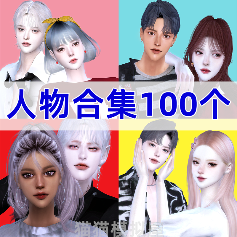 模拟人生4mod捏脸男女衣服头发皮肤化妆饰品sims4人物合集A100个 电玩/配件/游戏/攻略 ORIGIN 原图主图