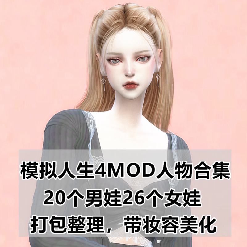 模拟人生4mod捏脸人物男女衣服妆容头发精选合集