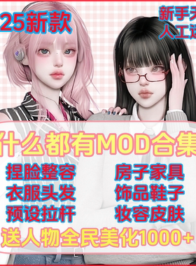 模拟人生4mod捏脸人物整容衣服妆容房屋家具新手闭眼入月更远程