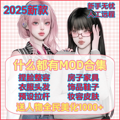 模拟人生4mod捏脸人物整容衣服妆容房屋家具新手闭眼入月更远程