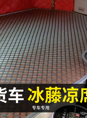 东风天锦KRplus货车卧铺凉席KL/旗舰KX夏季卧铺垫后排凉睡垫
