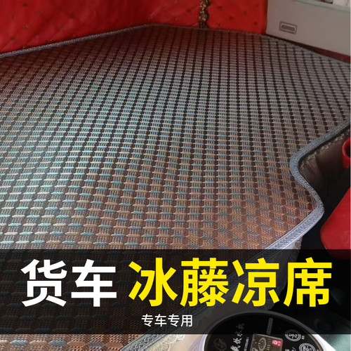 东风柳汽乘龙H7/H5/M3/M5T5霸龙507货车夏季凉席冰丝加厚藤席床垫