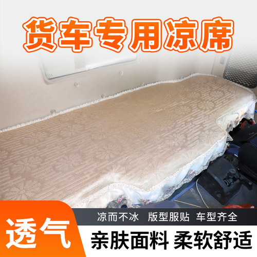 天龙KL货车卧铺凉席新款旗舰KX车用天龙VL下铺天锦KRPLUS冰丝凉席