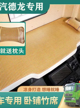 德龙L5000 X3000 M3000 X5000S X6000专用凉席货车夏季卧铺凉席垫