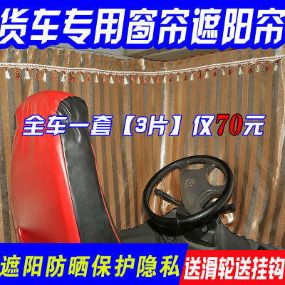 欧曼GTLETXEST大货车窗帘前档玻璃遮阳帘挂帘遮挡帘防晒挡光通用