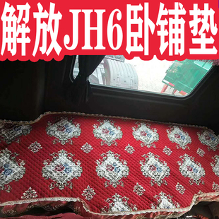 解放JH6卧铺垫四季通用J6PJ6L小J6J6FJ6M货车卧铺套雪尼尔四季垫