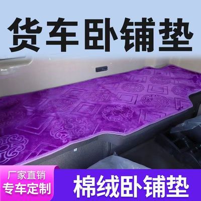 欧曼GTL EST解放J6P德龙X3000豪沃T7H TX天龙 货车卧铺垫毛绒棉垫