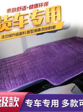 天龙旗舰天龙VL德龙新M3000SX5000欧曼GTL货车专用加厚毛绒卧铺垫