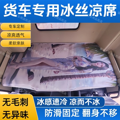 德龙X3000M3000S大货车卧铺凉席X5000X6000下铺冰丝藤席夏季凉席