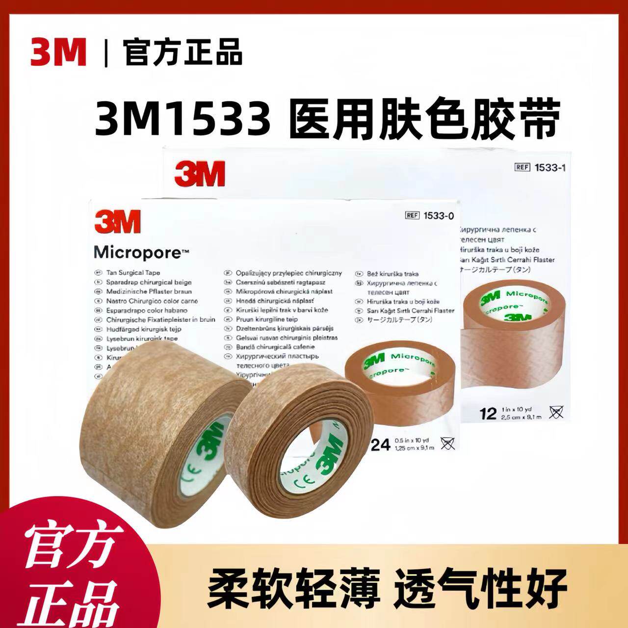 3M医用1533肤色胶带肉色长胶带透气易撕隆鼻美容双眼皮贴固定胶布图片