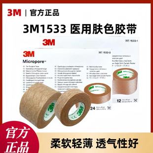 3M医用1533肤色胶带肉色长胶带透气易撕隆鼻美容双眼皮贴固定胶布