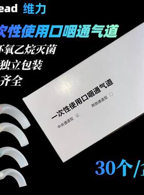 维力一次性使用口咽通气道牙垫口咽通气管口腔通气道口咽通气道