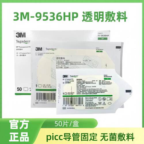 3M透明敷料9536HP伤口留置针贴9534HP防水敷贴9546HP透明服帖