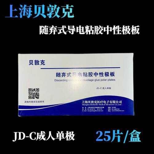 上海贝敦克随弃式导电粘胶中性电极板一次性使用电刀笔电极片