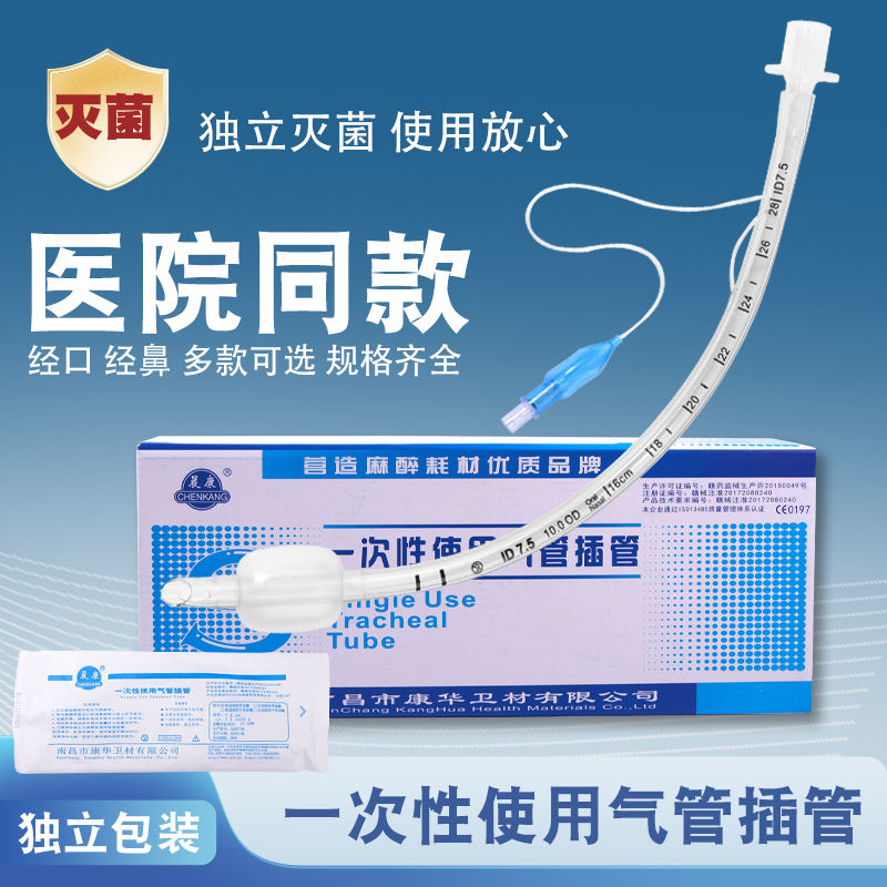 康华晨康无菌气管插管导管 一次性使用气管插管无囊有气囊2.5-8号