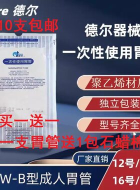 德尔一次性使用胃管鼻饲管DRW-B成人保留胃管12/14/16/18聚氯乙烯