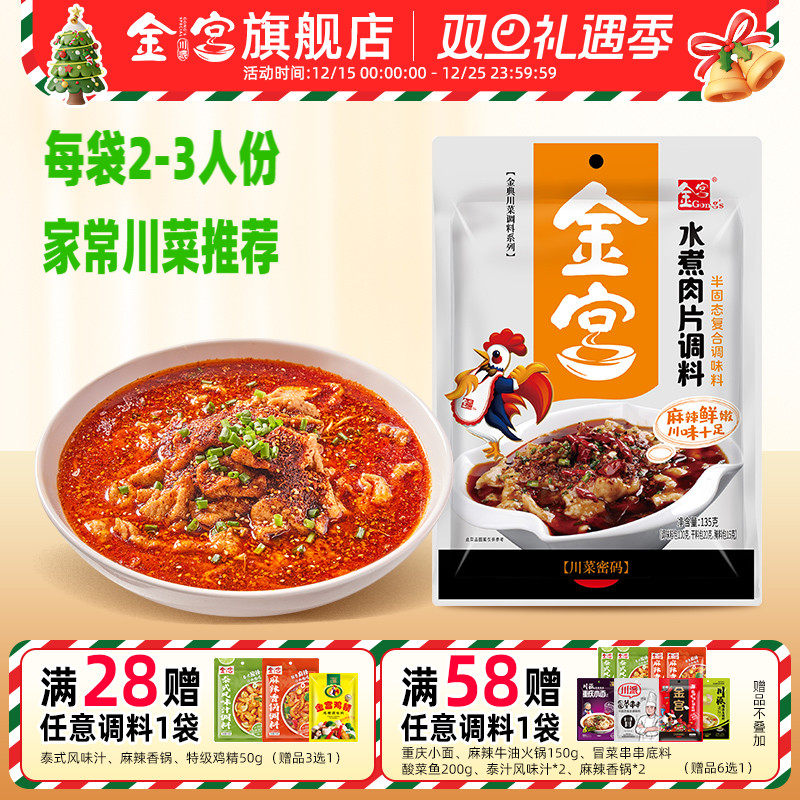 金宫水煮肉片调料135g