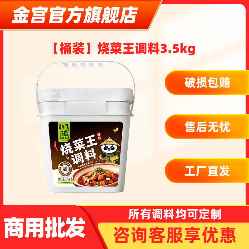 金宫烧菜王调料3.5kg餐饮装桶装