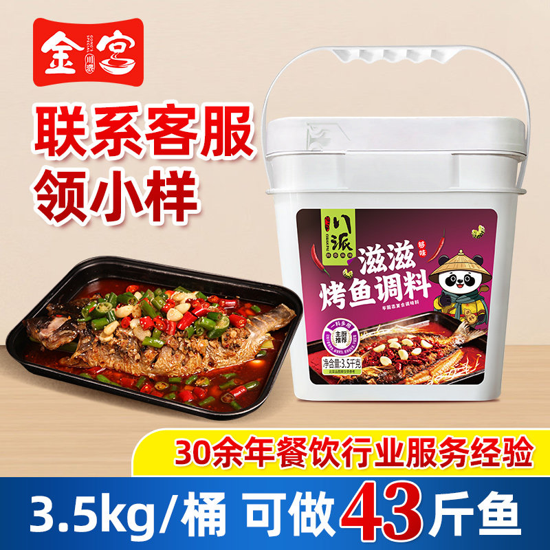 金宫滋滋烤鱼调料3.5kg餐饮桶装