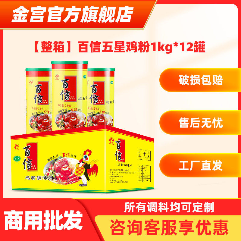 餐饮整箱 金宫百信五星鸡粉调味料1kg*12罐装盐焗鸡粉米线调味粉