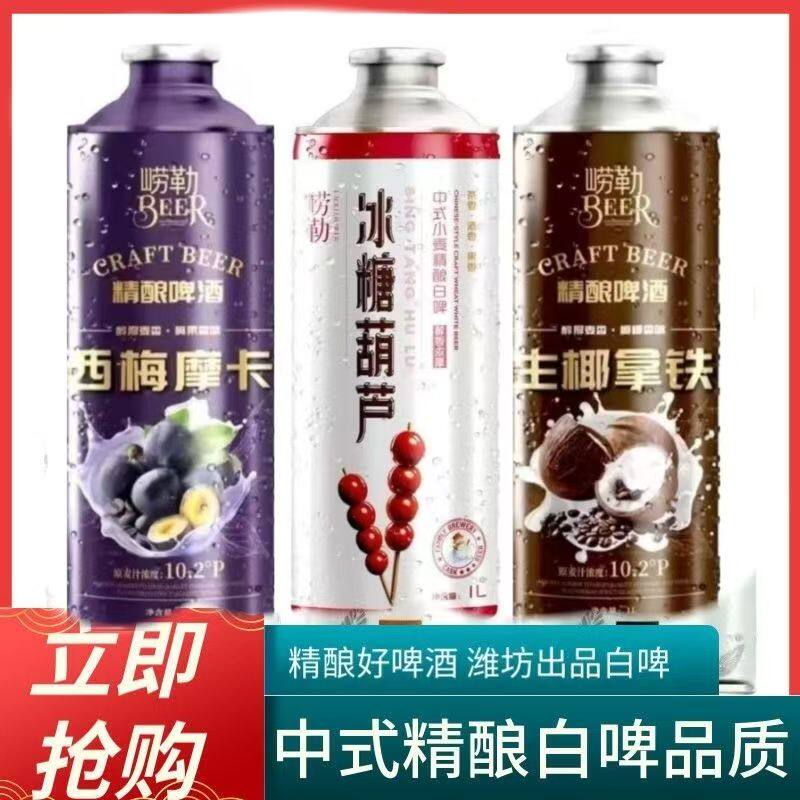 崂勒精酿啤酒生椰拿铁杨枝甘露西梅摩卡1升网红中式整箱特价批发