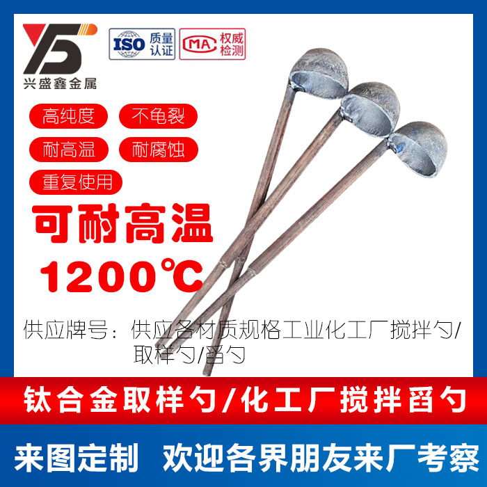 钛取样勺化工厂炉前稀土溶液搅拌舀勺铝厂液体铝液金属水搅拌钛勺