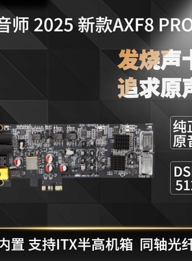 魔音师 AXF8 PRO硬解DSD台式机内置ES9038发烧音乐声卡HIFI解码器