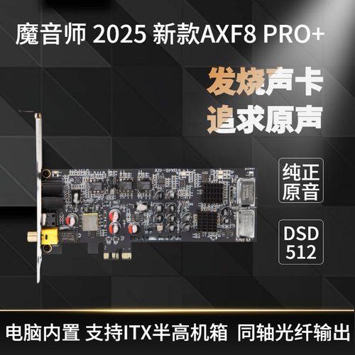 魔音师AXF8PROITX电脑内置声卡
