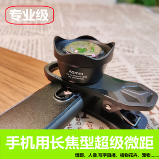 专业手机人像镜头长焦段超级微距直播拍宠物植物盆栽绿植花卉神器