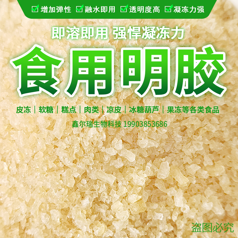 明胶食品级 食用胶吉利丁猪皮冻肉冻 灌汤包果冻糖葫芦软糖凝固剂