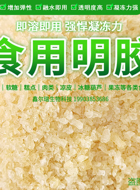 明胶食品级 食用胶吉利丁猪皮冻肉冻 灌汤包果冻糖葫芦软糖凝固剂