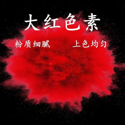 大红色素 食品级大红色素 食用红色素冰糖葫芦上色馒头印章点红点
