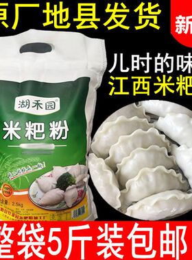 江西鄱阳米粑粉5斤彭泽都昌米饺子粉大米粉籼米粉米糕粉东至米饺