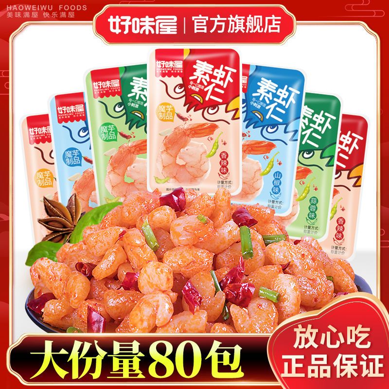 好味屋魔芋爽素虾仁香麻辣素小龙虾即食散装批发零食整箱休闲小吃