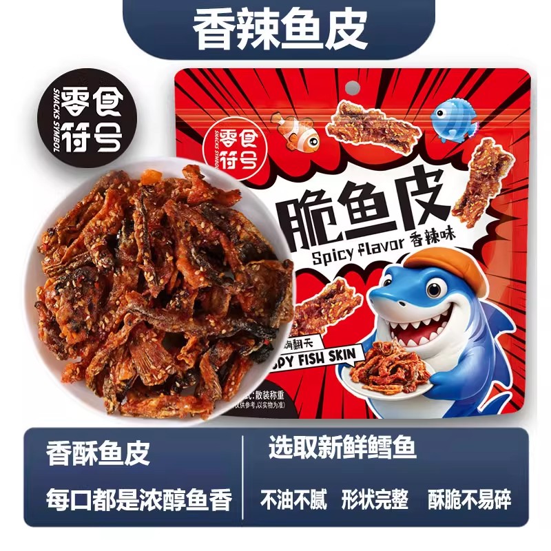 零食符号香辣鱼皮酥炸鱼皮