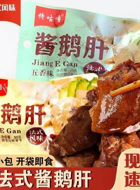 法式酱鹅肝开袋即食五香麻辣味卤味酱汁鹅肝下酒菜酱香浓郁小零食