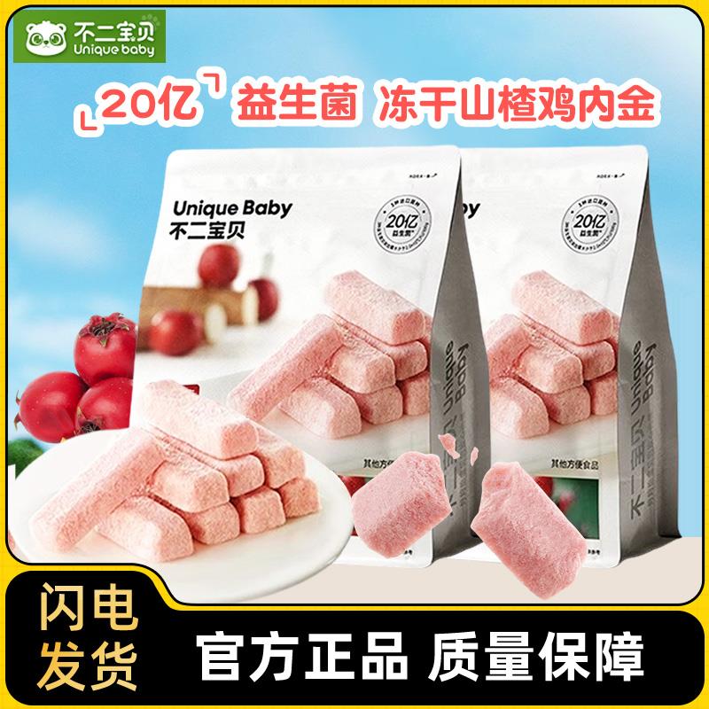 不二宝贝冻干山楂棒益生菌宝宝山楂条零食鸡内金棒棒糖无添加儿童