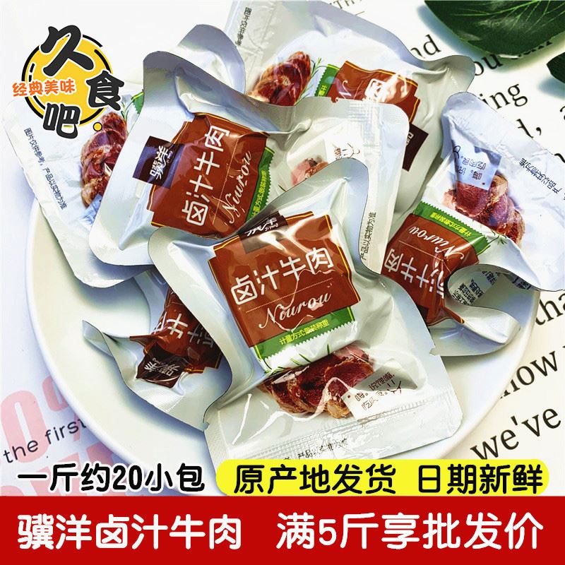 靖江特产肉类零食骥洋卤汁牛肉真空独立小包牛肉块五香卤味熟食
