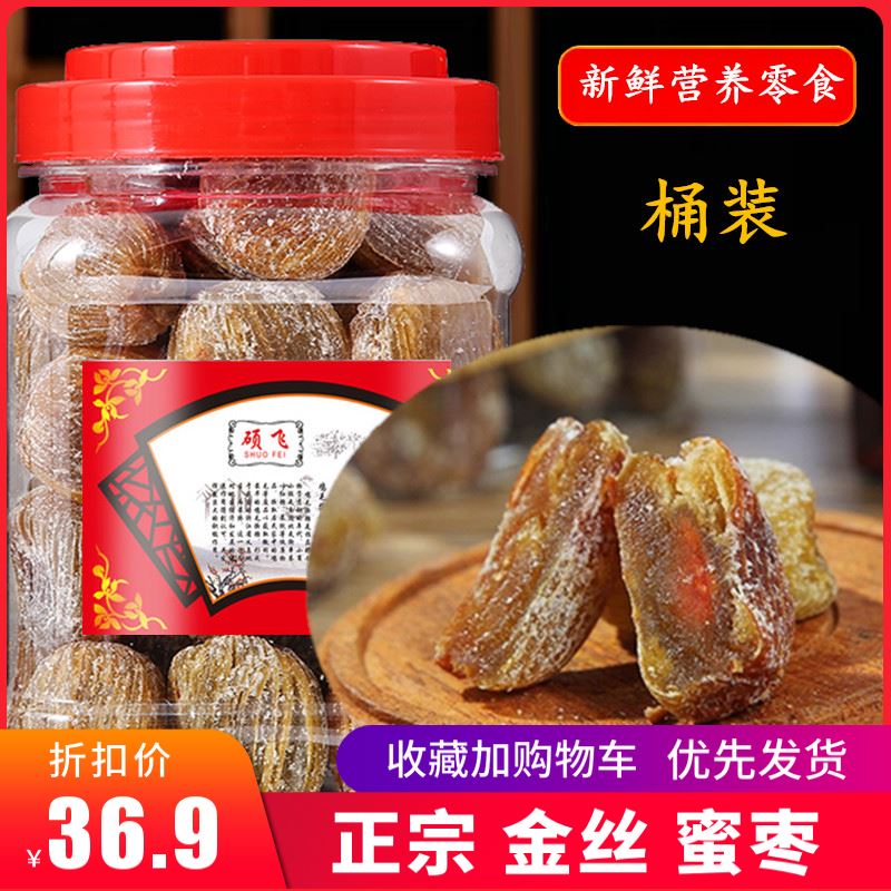 精选正宗金丝蜜枣桶装蜜枣有核老式半干蜜枣孕妇零食煲汤义乌特产