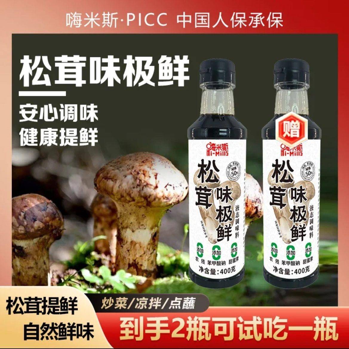嗨米斯松茸味极鲜400g【3瓶松1瓶】凉拌炒菜调馅调味拌菜自然鲜浓