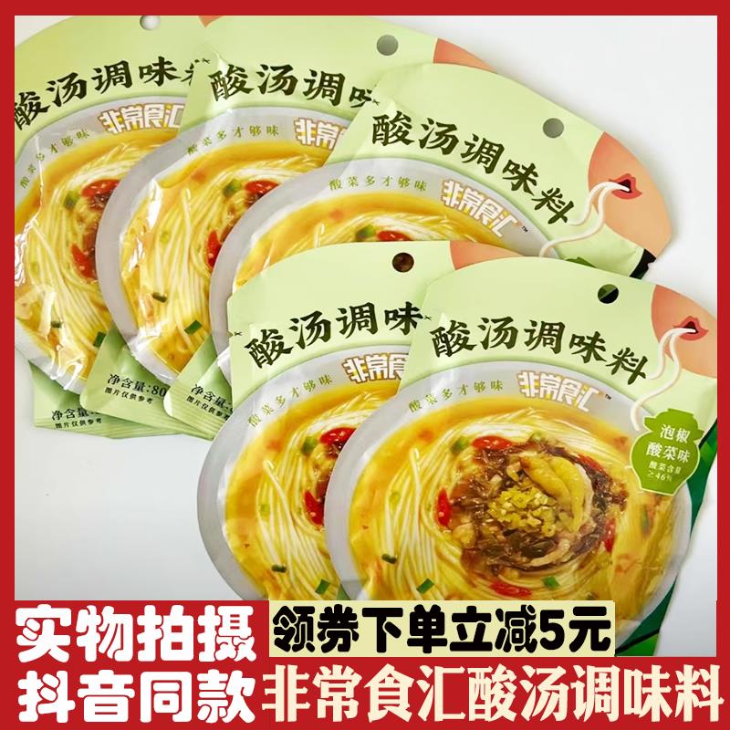非常食汇酸汤调味料酸菜面酸菜米线专用料包金汤鱼泡椒酸菜汤料包