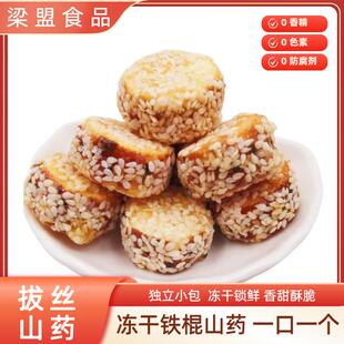 梁盟冻干山药独立包装冰糖铁棍拔丝山药脆酥脆果干办公小零食年货