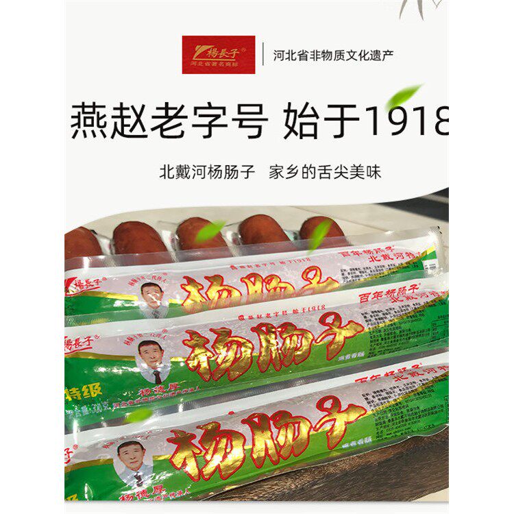 秦皇岛北戴河特产杨长子百年羊杨肠子猪肉火腿肠熏煮香肠即食烤肠