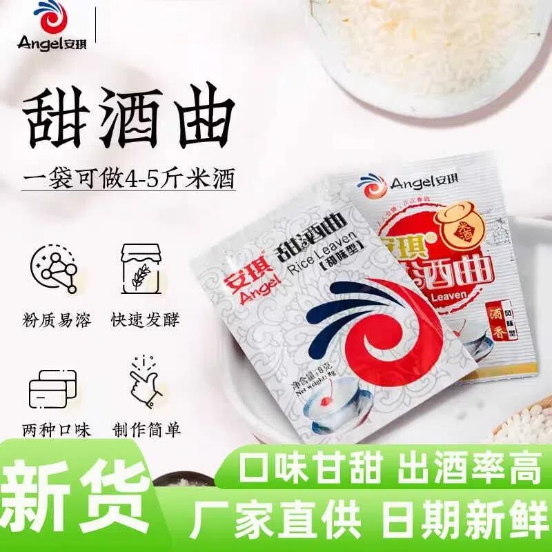 正宗安琪甜酒曲8g2袋家用醪糟酒酿米酒专用发酒酵母粉糯米甜白酒